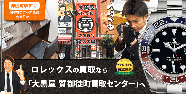 ロレックス買取なら大黒屋 質御徒町買取センターへ