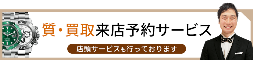 質・買取来店予約サービス