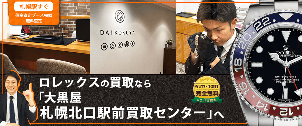 ロレックス買取なら大黒屋 札幌北口駅前買取センターへ