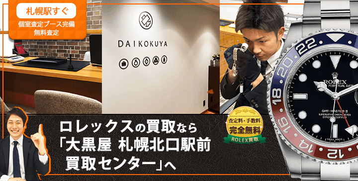ロレックス買取なら大黒屋 札幌北口駅前買取センターへ