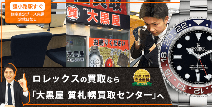 ロレックス買取なら大黒屋 質札幌買取センターへ