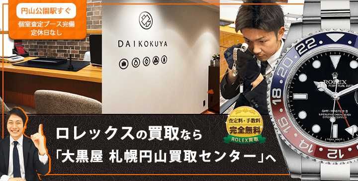 ロレックス買取なら大黒屋 札幌円山買取センターへ