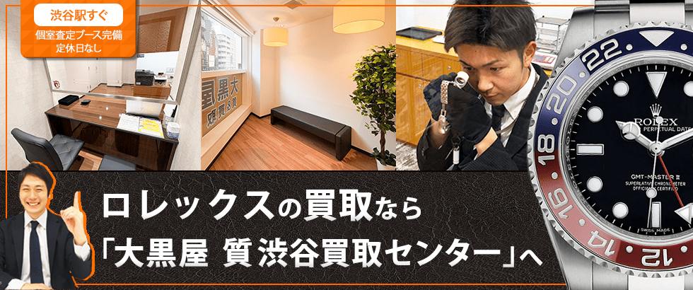 ロレックス買取なら大黒屋 質渋谷買取センターへ