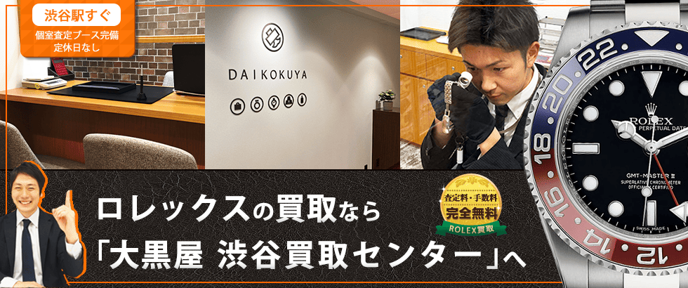 ロレックス買取なら大黒屋 渋谷買取センターへ
