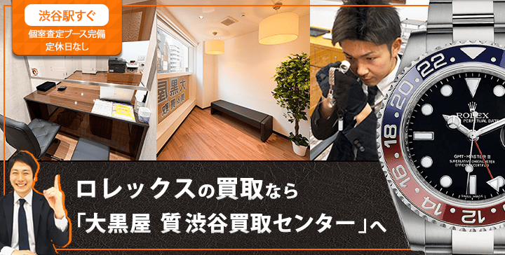 ロレックス買取なら大黒屋 質渋谷買取センターへ