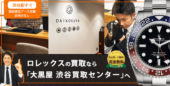 ロレックス買取なら大黒屋 渋谷買取センターへ