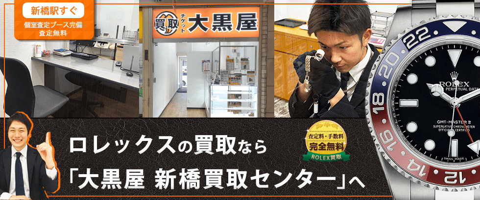 ロレックス買取なら大黒屋 新橋買取センターへ
