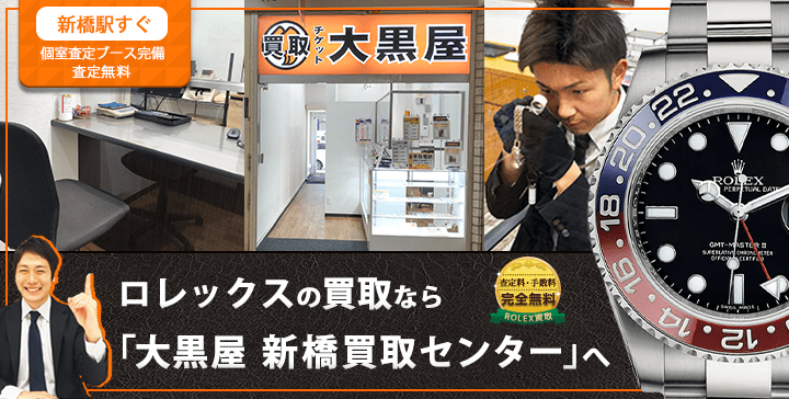 ロレックス買取なら大黒屋 新橋買取センターへ