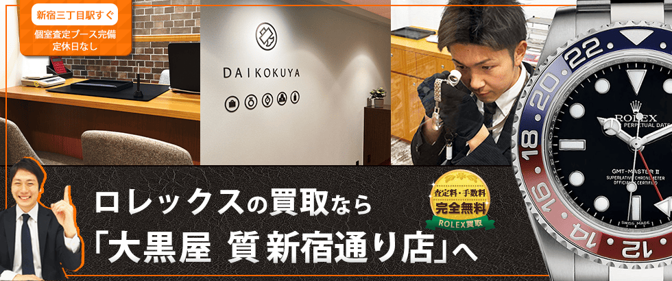 ロレックス買取なら大黒屋 新宿通り店へ
