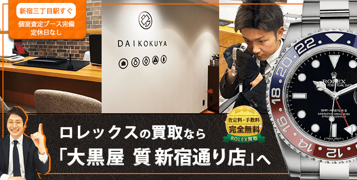 ロレックス買取なら大黒屋 新宿通り店へ