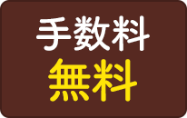 宅配料無料