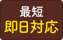 最短30分で即日対応