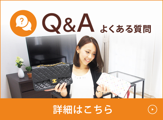 Q&A 宅配買取に関するよくある質問