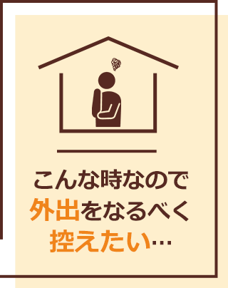 こんな時なので外出は控えたい…
