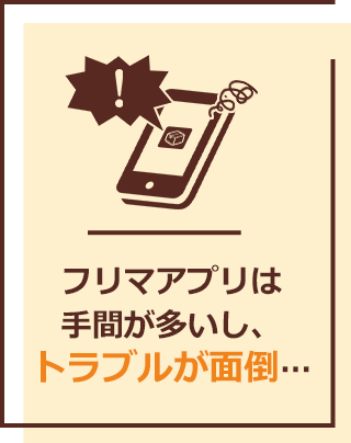 フリマアプリは手間が多いし、トラブルが面倒…