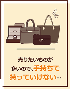 売りたいものが多いので、手持ちで持っていけない…