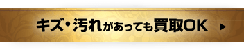 キズ・汚れがあっても買取OK