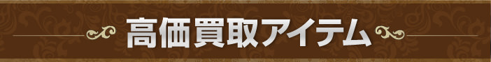 高価買取アイテム