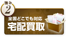強み2.全国どこでも対応宅配買取