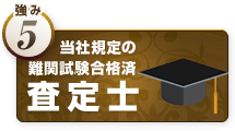 強み5.当社規定の難関試験合格済査定士
