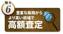 強み6.大黒屋だからこそ高額査定