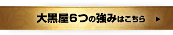 大黒屋6つの強みはこちら