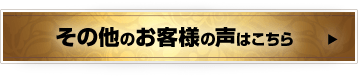 その他のお客様の声はこちら