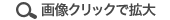 画像クリックで拡大