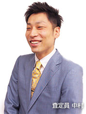査定員 中村
