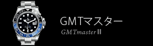 GMTマスター