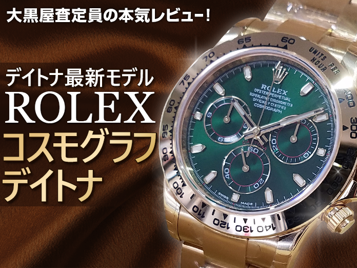 コスモグラフデイトナ116508を徹底レビュー！大黒屋の査定員が辛口評価
