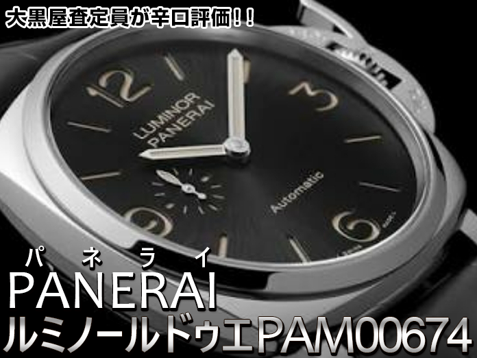 ルミノールドゥエPAM00674を大黒屋の時計マニア査定員が辛口レビュー