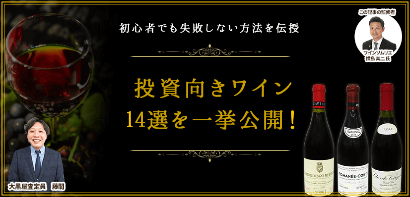 初心者でも失敗しない方法を伝授。投資向きワイン14選を一挙公開!