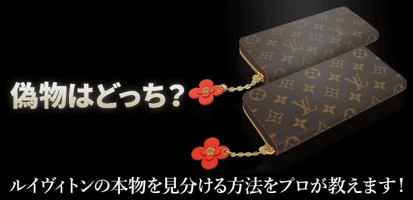 偽物ルイ・ヴィトンを簡単に見破る方法をこの道13年の大黒屋査定員が