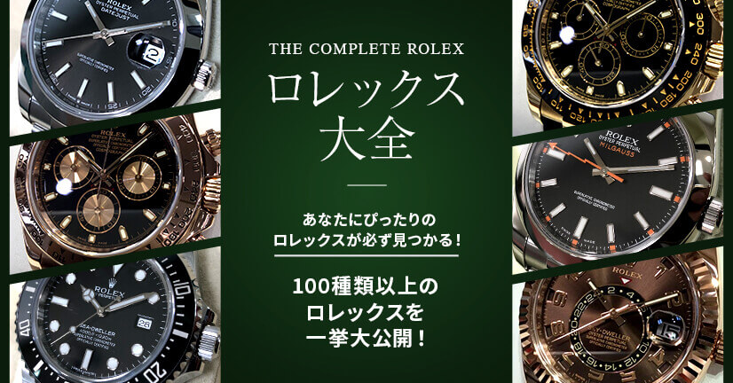 世界一わかりやすいロレックスの選び方図鑑 初心者でも自分にあったロレックスが必ず見つかる プロ鑑定士が語るブランドatoz By Daikokuya