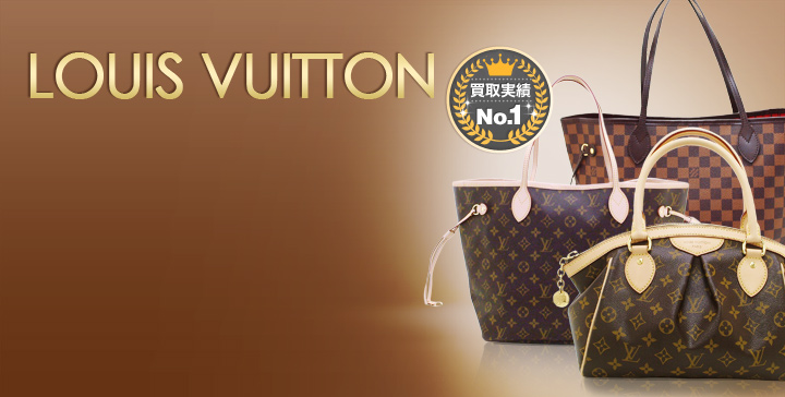 ルイヴィトン(LOUIS VUITTON)買取|大黒屋