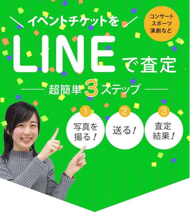 チケットのline買取査定 大黒屋