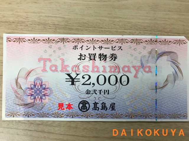 高島屋 お取替券 2万円分（1000円×20枚）の+spbgp44.ru