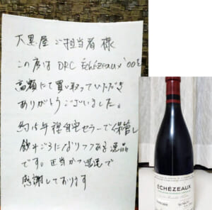 神奈川県横浜市 E様 男性 酒 ワイン DRC エシェゾー 2000年
