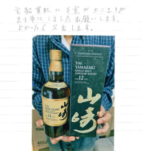 神奈川県厚木市 M様 男性 酒 ウイスキー 山崎12年シングルモルト