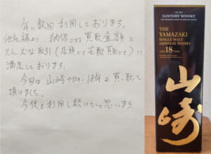 神奈川県相模原市 N様 男性 酒 サントリー 山崎18年シングルモルト