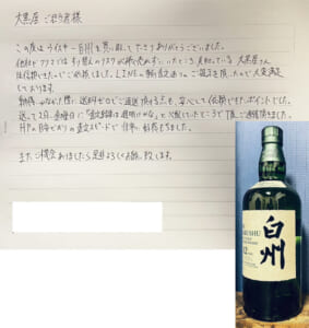 東京都八王子市 I様 男性 酒 サントリー 白州12年シングルモルト