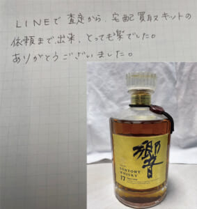 神奈川県横浜市 H様 女性 酒 ウイスキー 響17年 両面ゴールドラベル