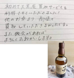 千葉県四街道市 K様 男性 酒 ウイスキー 山崎NVシングルモルト