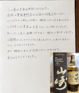 茨城県ひたちなか市 I様 女性 酒 ウイスキー 山崎 12年 シングルモルト
