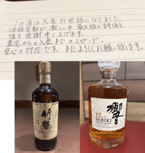 熊本県熊本市 M様 男性 酒 ウイスキー 響17年 など2点